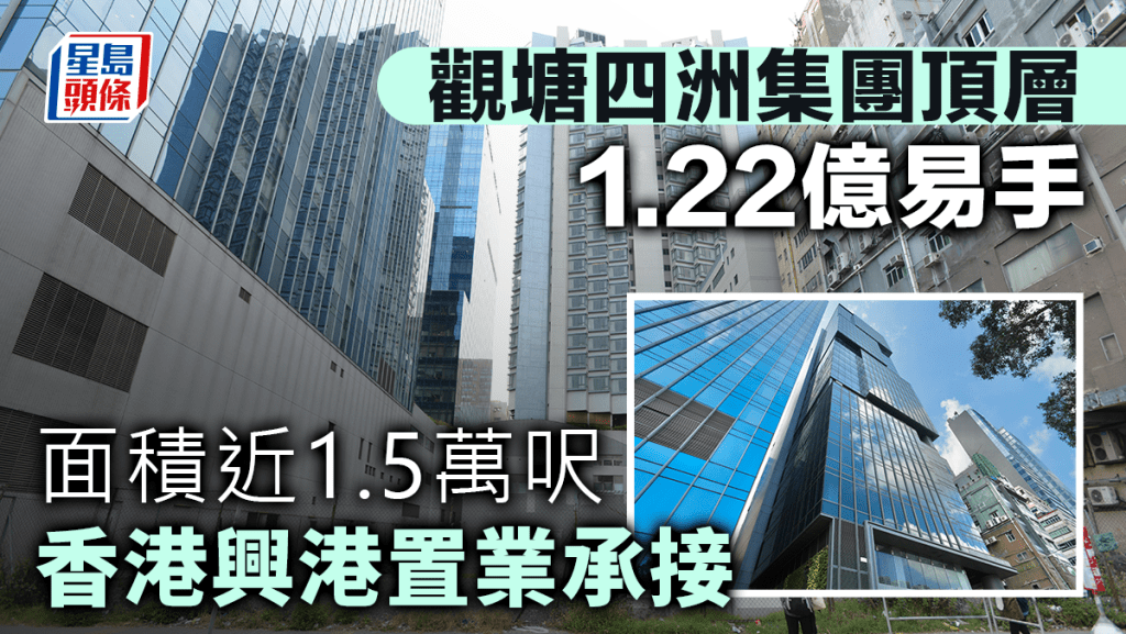 观塘四洲集团顶层1.22亿易手 面积近1.5万呎 香港兴港置业承接