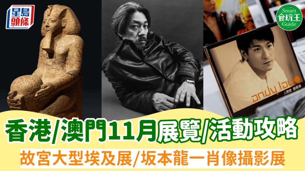 香港/澳門10月展覽+好去處推介!故宮大型埃及展/港樂經典攝影展/坂本龍一肖象攝影展
