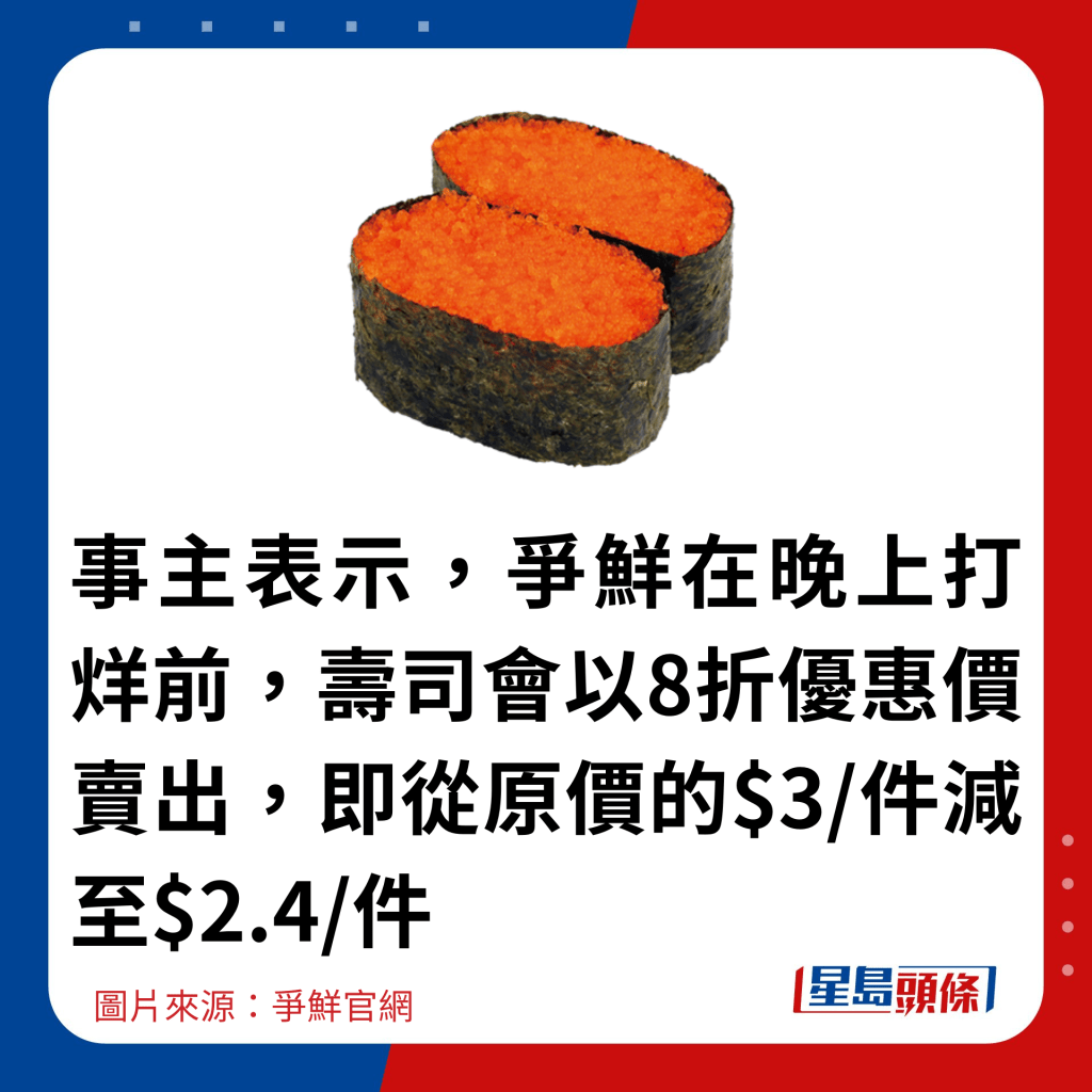 事主表示，爭鮮在晚上打烊前，壽司會以8折優惠價賣出，即從原價的$3/件減至$2.4/件