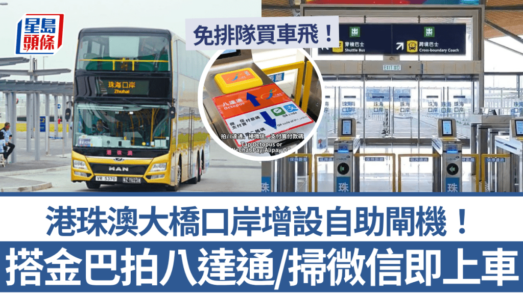 搭金巴拍八達通/掃微信即上車！港珠澳大橋香港口岸增設自助閘機+免排隊 往澳門/珠海適用
