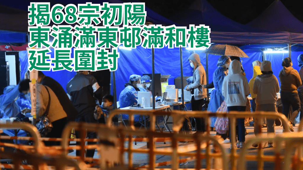 政府延長就東涌滿東邨作出的檢測宣告及強制檢測行動。