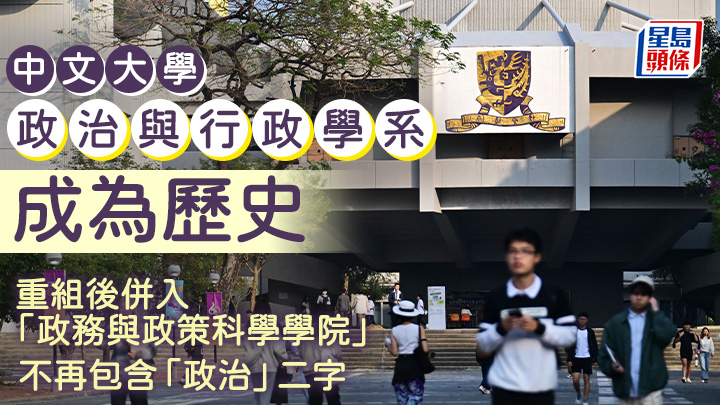 中大政政系成為歷史 重組後併入「政政學院」 不再包含「政治」二字
