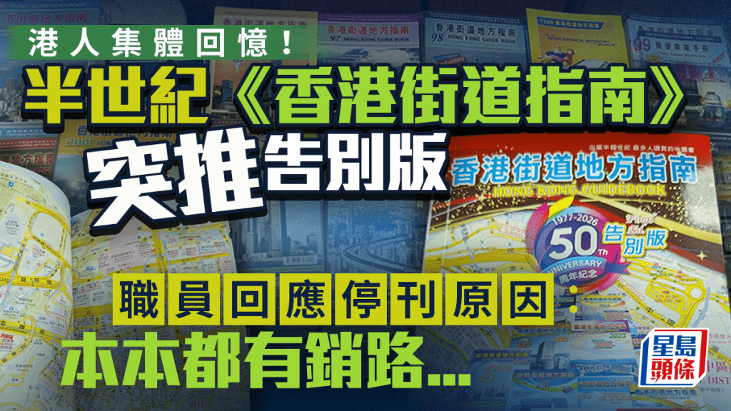 港人集體回憶！半世紀《香港街道指南》突推告別版 職員回應停刊原因：本本都有銷路...｜Juicy叮