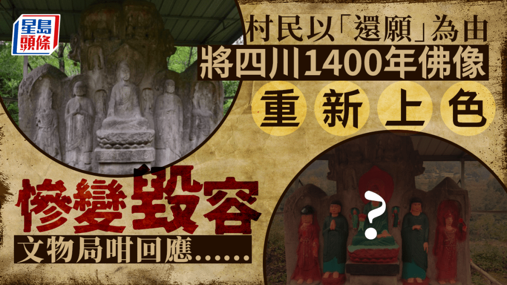         四川1400年雕像重新上色被「毀容」 當局：知道時已太遲