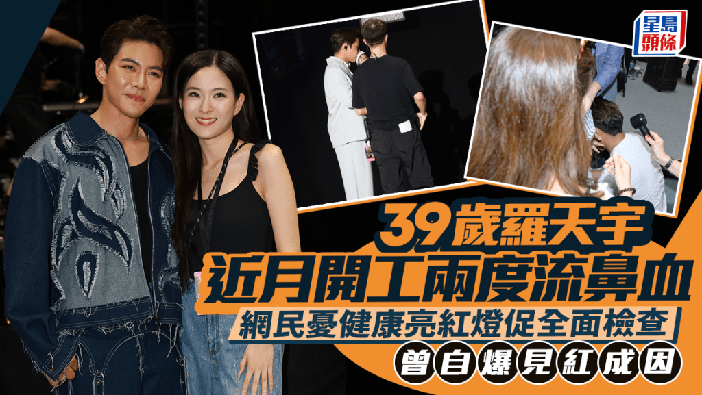 罗天宇数月内两度公开现身突然流鼻血  网民忧健康亮红灯促全面检查  曾自爆见红成因