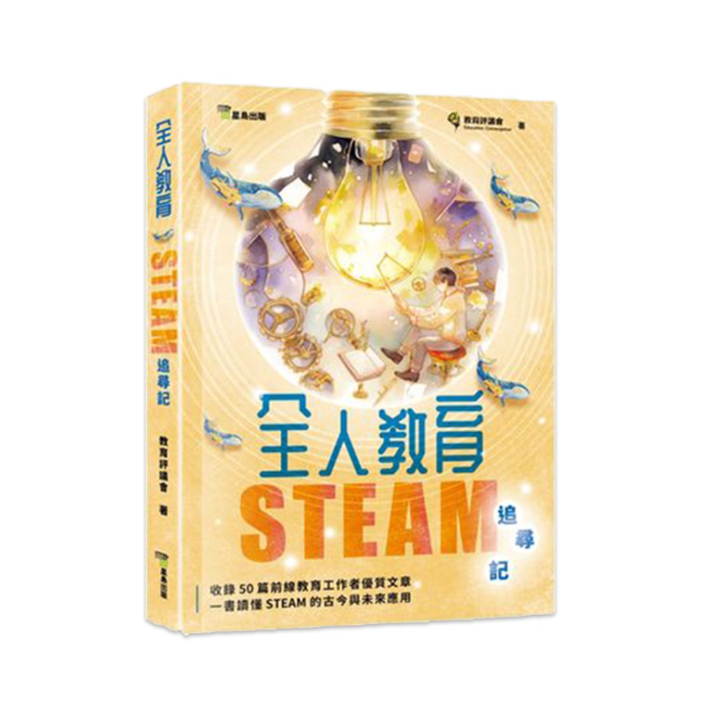 《全人教育 STEAM追尋記》$88.2 / 本（圖片來源：官方圖片）