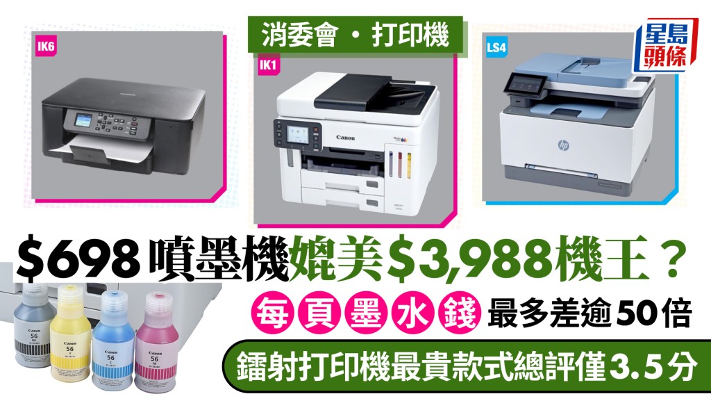 消委会 ‧ 打印机｜$698喷墨机媲美$3,988机王？镭射打印机最贵款式总评仅3.5分