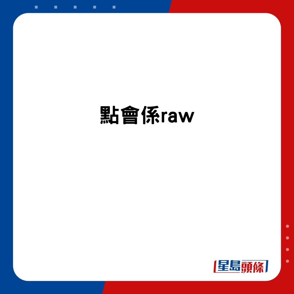 不认同是raw