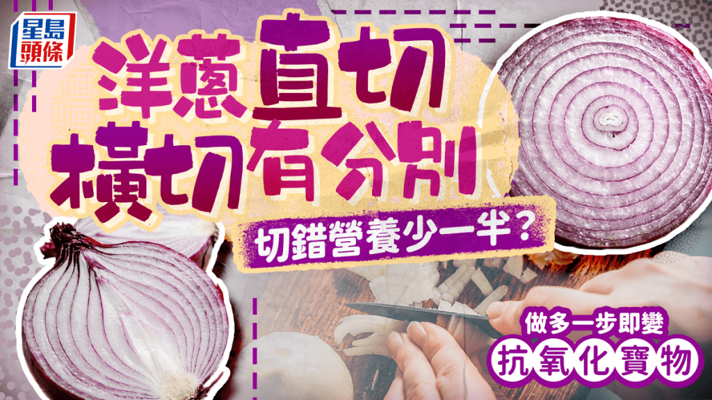 洋蔥直切/橫切有分別 切錯營養少一半？做多1步即變抗氧化寶物