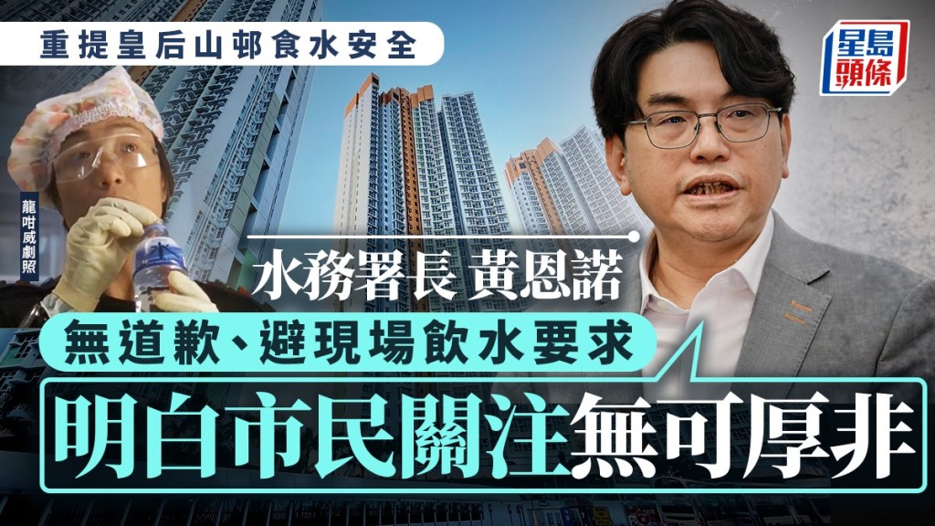皇后山邨水質｜食水安全論惹不滿  黃恩諾: 下次可以講好啲  無道歉兼避回應「飲水挑戰」