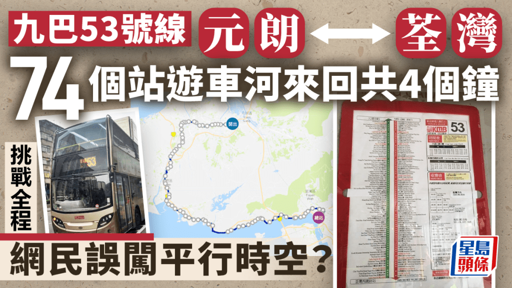 53號九巴往來元朗荃灣 挑戰74個站 網民誤闖平行時空?(巴士小圖:fb「九巴53專頁」)