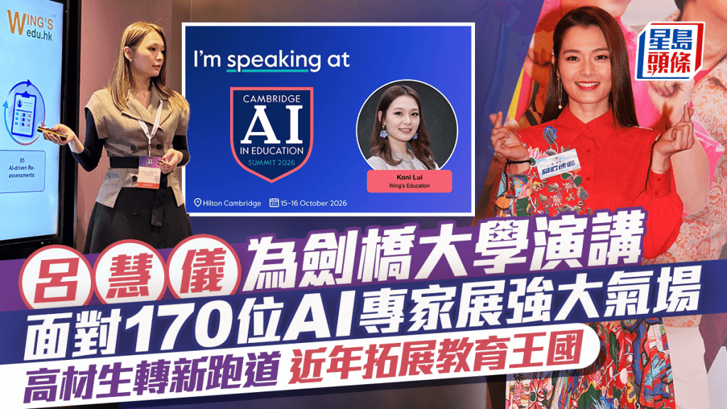 呂慧儀為劍橋大學演講  面對170位AI專家展高材生氣場  拓展教育王國轉新跑道
