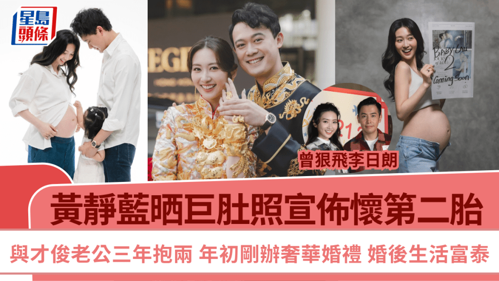 黃靜藍晒巨肚照宣佈懷第二胎  與才俊老公三年抱兩  年初剛辦奢華婚禮  婚後生活富泰