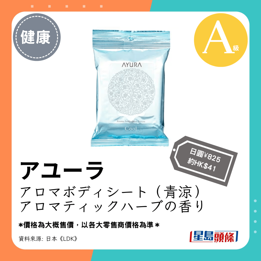 第3位 A级（4.31分）：アユーラ アロマボディシート（青凉）アロマティックハーブの香り（日圆¥825，约HK$41）