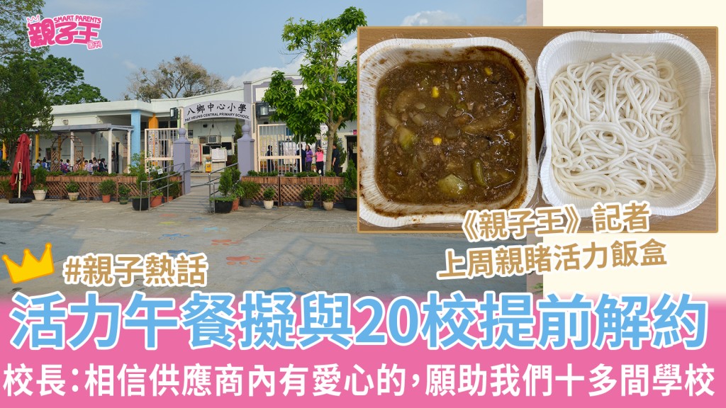 學校飯商活力午餐引起近日有關學童午膳飯盒連串問題,上周更開始與20多間小學陸續提早解約。(圖片來源:活力午餐/《親子王》圖片)