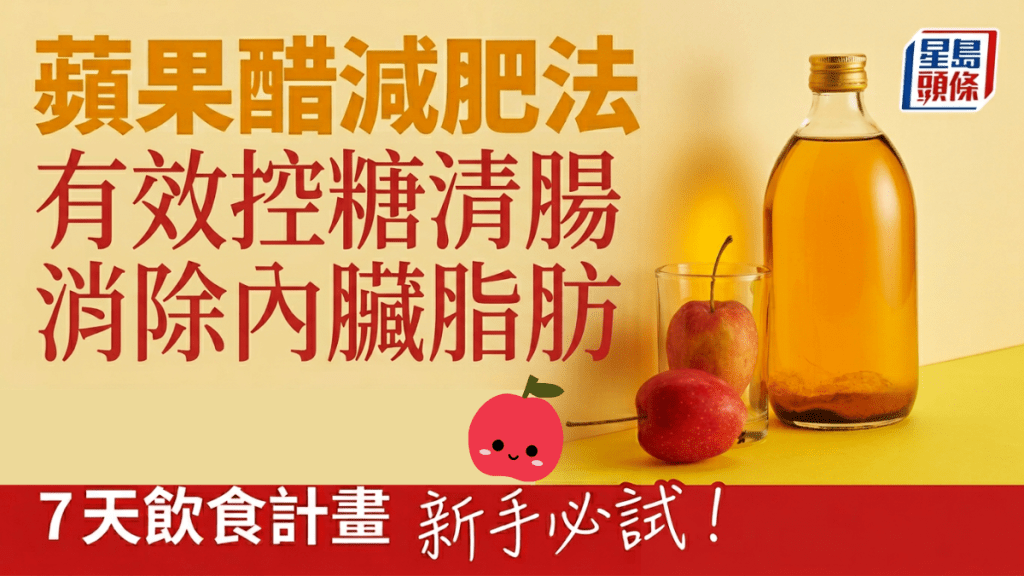 飲蘋果醋可減肥？每日飲有效控糖清腸消除內臟脂肪 專家公開7天計畫輕鬆入門