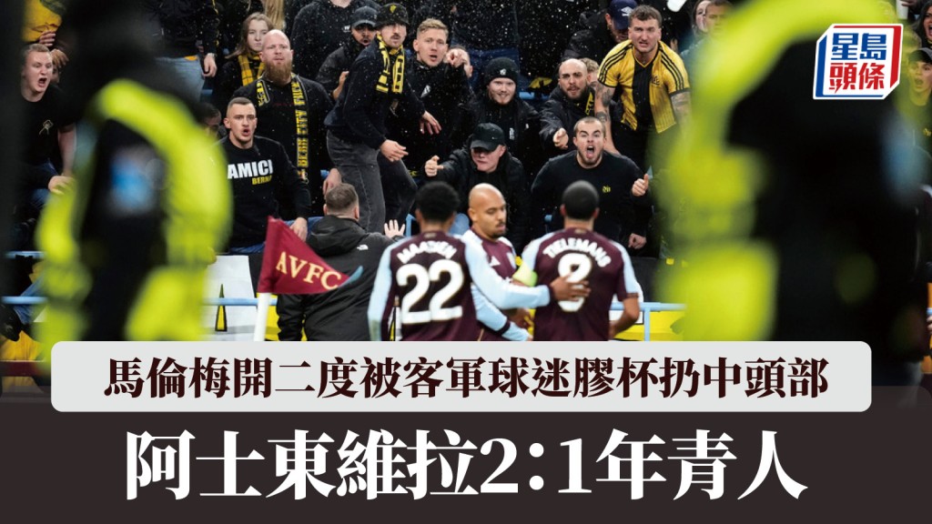 歐霸｜阿士東維拉2：1年青人 馬倫梅開二度被客軍球迷膠杯扔中頭部。美聯社