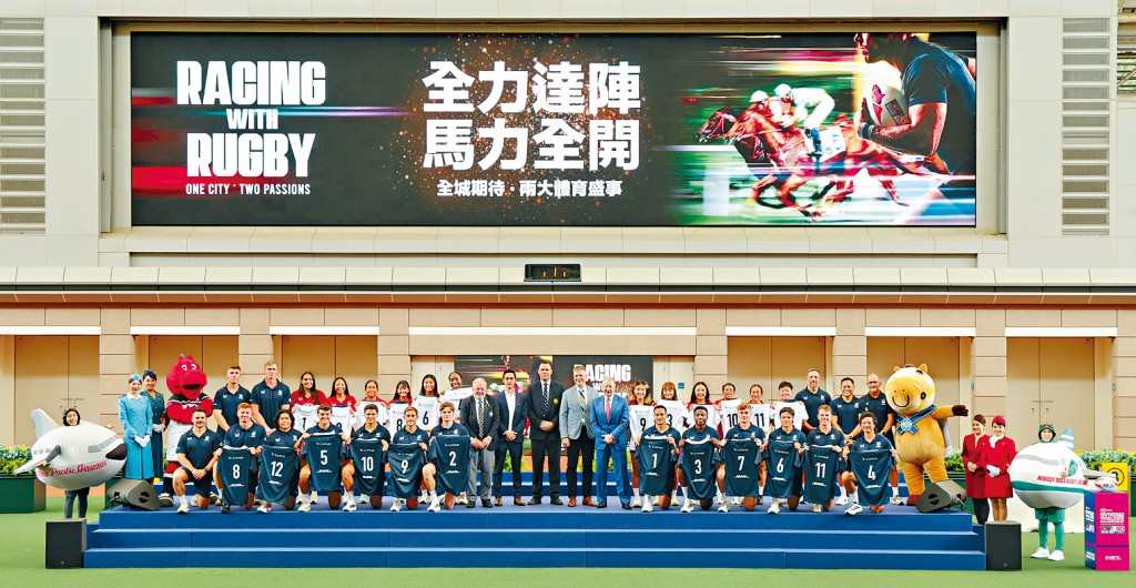 馬會舉行「賽馬×欖球」啟動儀式。