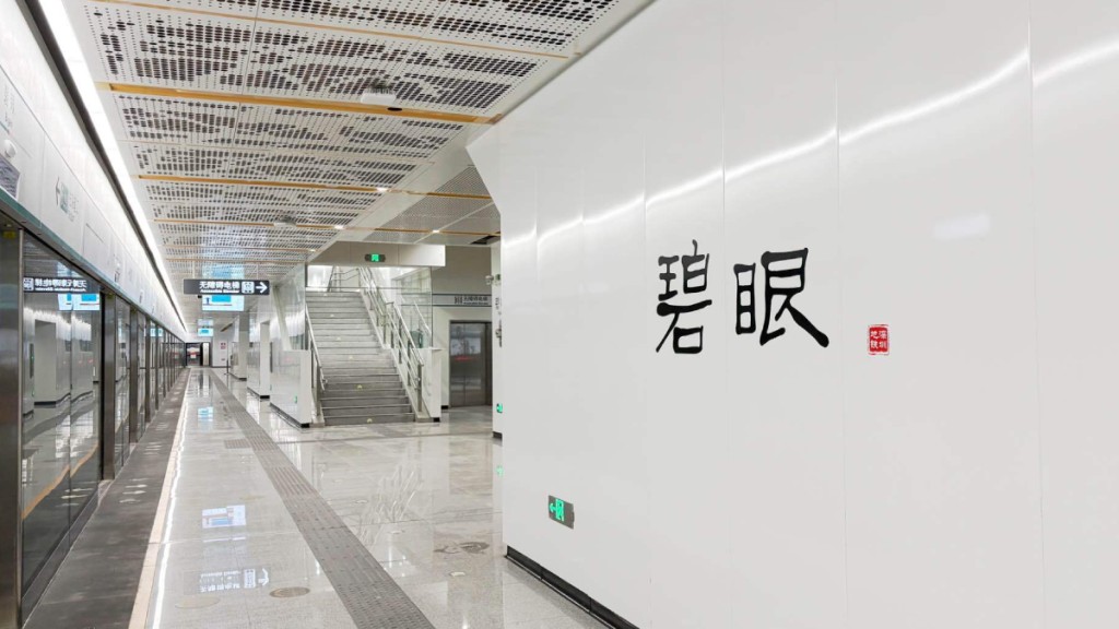 深圳地鐵碧眼站。微博@深圳地鐵