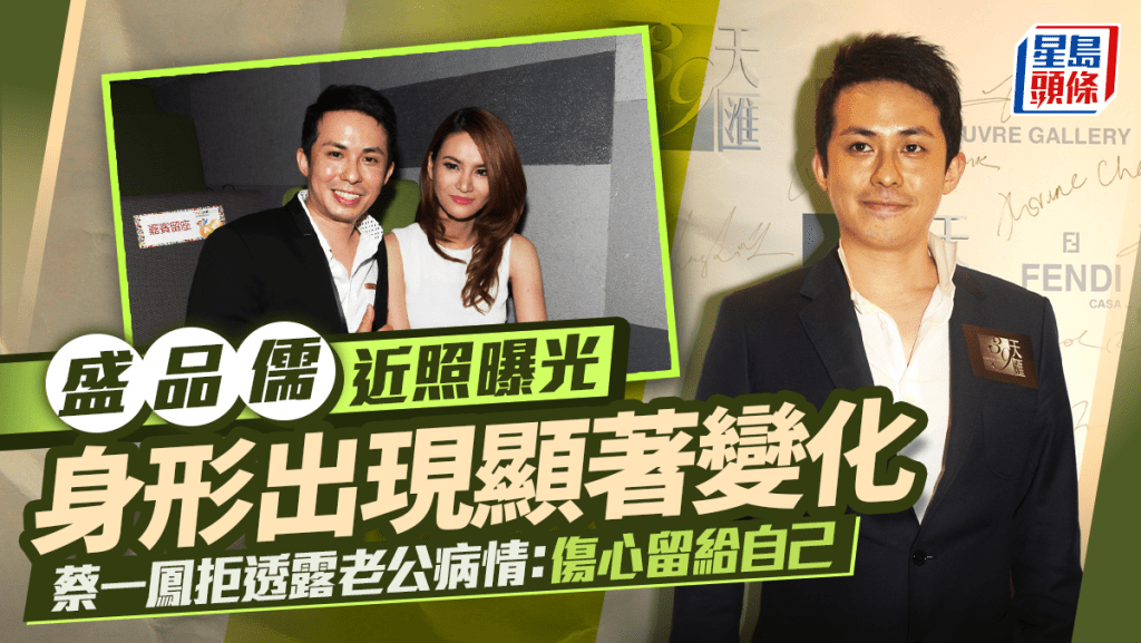 前亞視執行董事盛品儒近照曝光 身形出現顯著變化 蔡一鳳拒透露老公病情：傷心留給自己