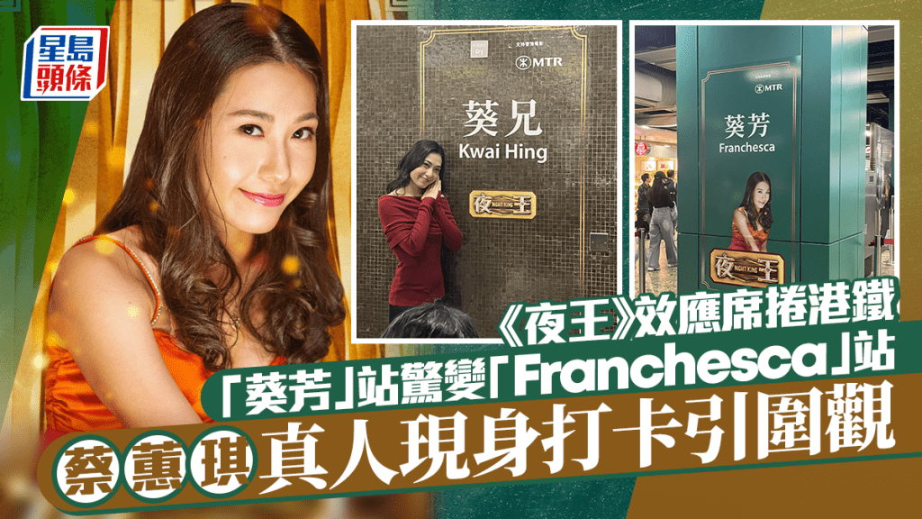 《夜王》蔡蕙琪現身葵芳站打卡引爆話題  Franchesca效應席捲港鐵