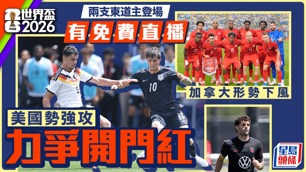世界盃2026．預告｜兩支主辦國登場 加拿大料難敵波斯尼亞 美國強攻巴拉圭力爭開門紅