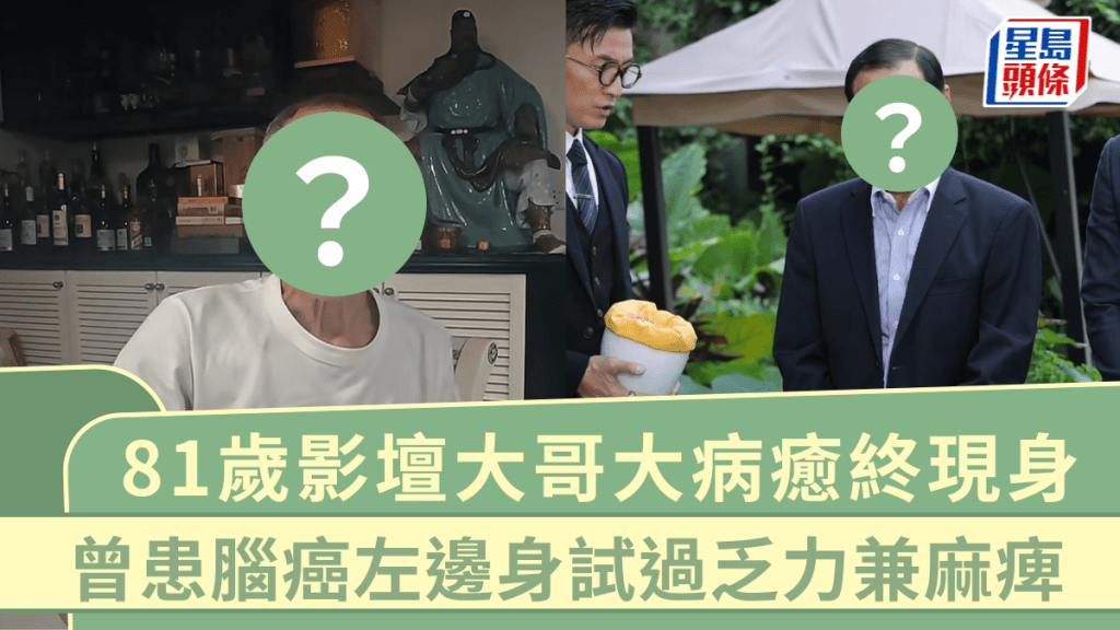 81歲影壇大哥大病癒終現身 拍片報平安情況有大轉變 曾患腦癌左邊身試過乏力兼麻痺