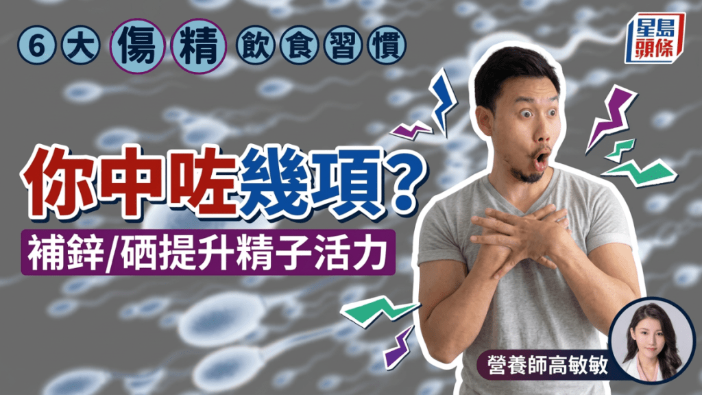 專家盤點6大「傷精」飲食 吃加工食品/飲酒齊齊上榜 補鋅/硒提升精子活力？