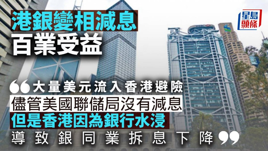 港銀變相減息 百業受益|曾淵滄