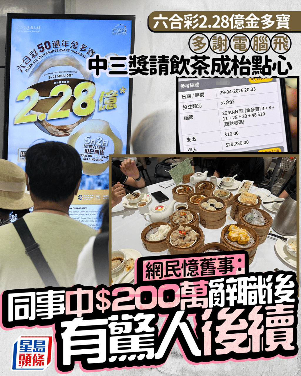 六合彩2.28億金多寶｜$10電腦飛中三獎請飲茶成枱點心 網民憶舊事：同事中$200萬辭職後 有驚人後續｜Juicy叮