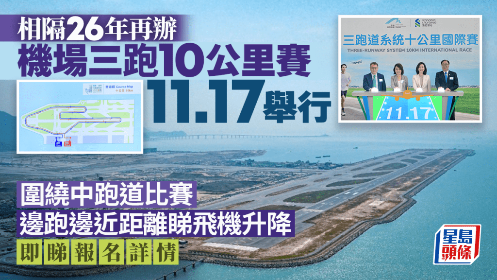 機場三跑10公里國際賽11.17舉行 9.23起公眾報名 機管局：跑道競賽機會難得