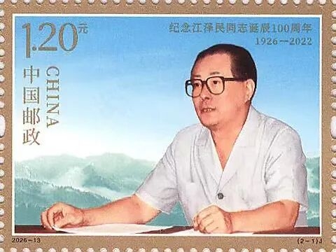 紀念江澤民誕辰100周年紀念郵票將於8月17日發行。 中國郵政