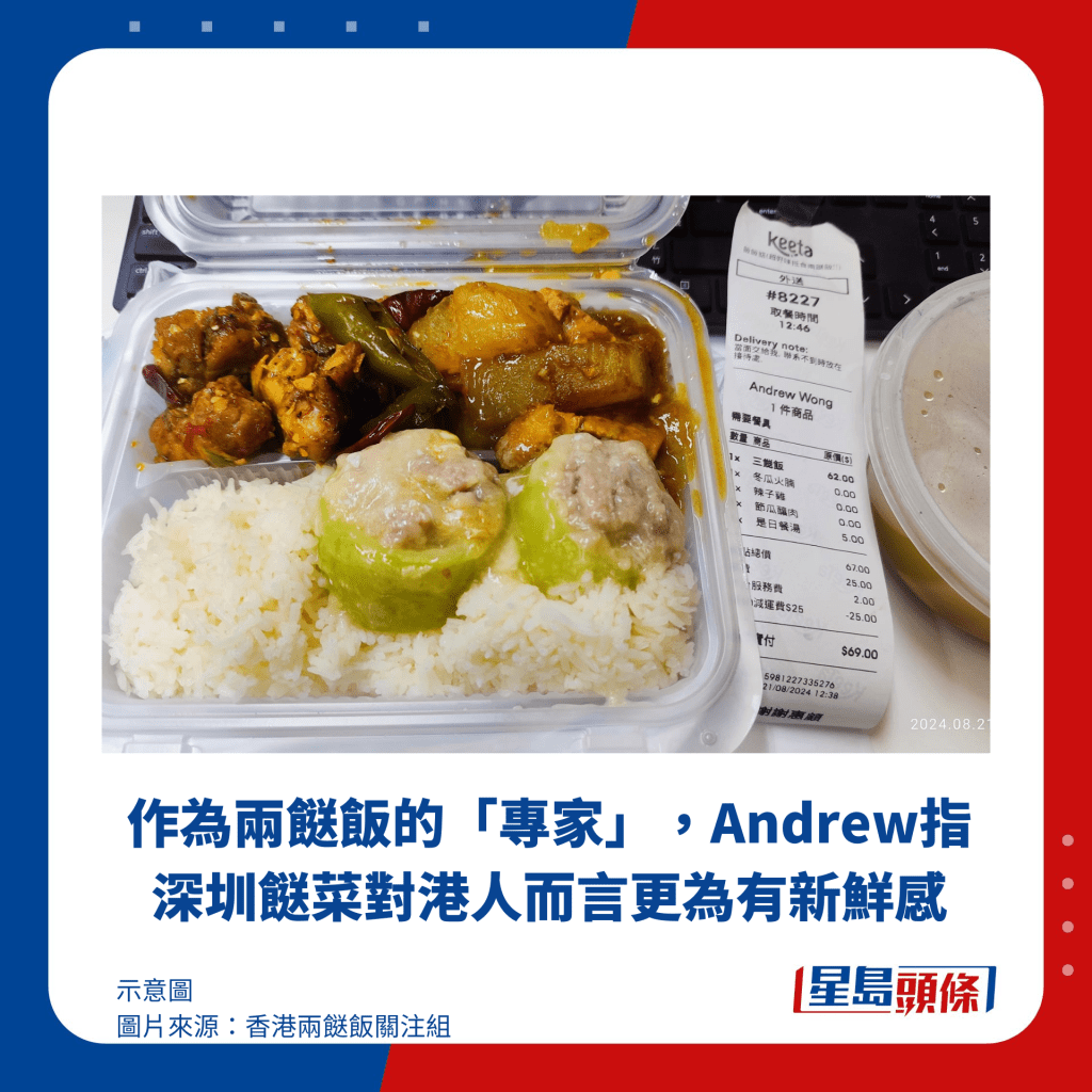 作為兩餸飯的「專家」，Andrew指深圳餸菜對港人而言更為有新鮮感