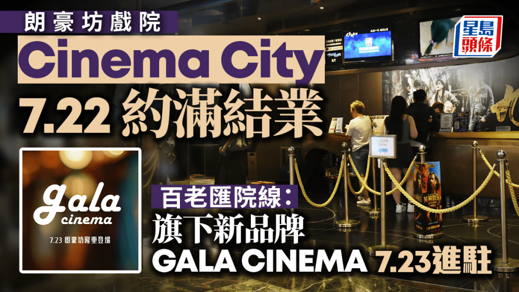 朗豪坊戲院︱百老匯院線：旗下新品牌GALA CINEMA 7.23進駐