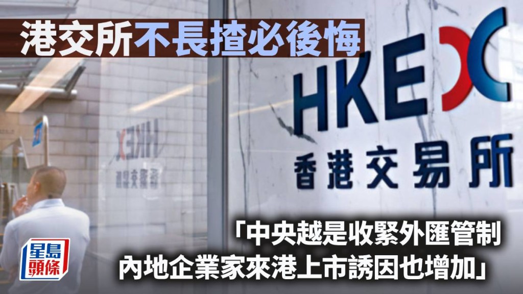 港交所不长揸必后悔｜曾渊沧