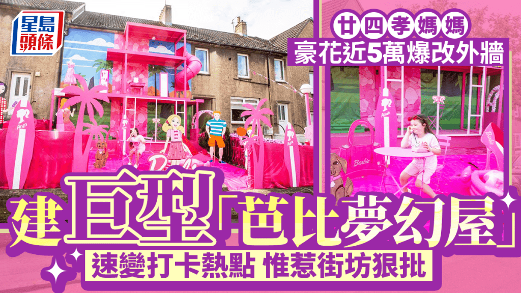 廿四孝媽媽豪花近5萬爆改外牆 建巨型「芭比夢幻屋」速變打卡熱點 惟惹街坊狠批