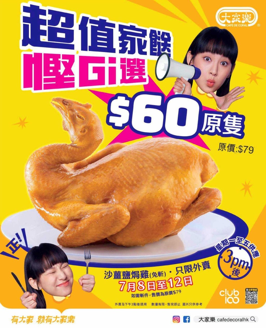 今期大家樂「超值家餸」食客可以優惠價 $60 購買原價 $79 的原隻沙薑鹽焗雞。