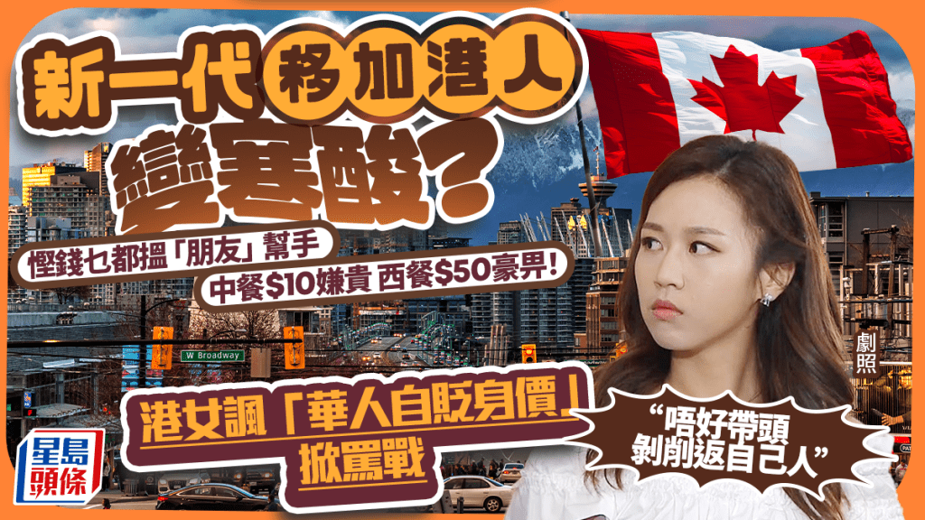 新一代移加港人變寒酸？為慳錢老奉搵「朋友」幫手！港女斥「華人自貶身價」掀罵戰