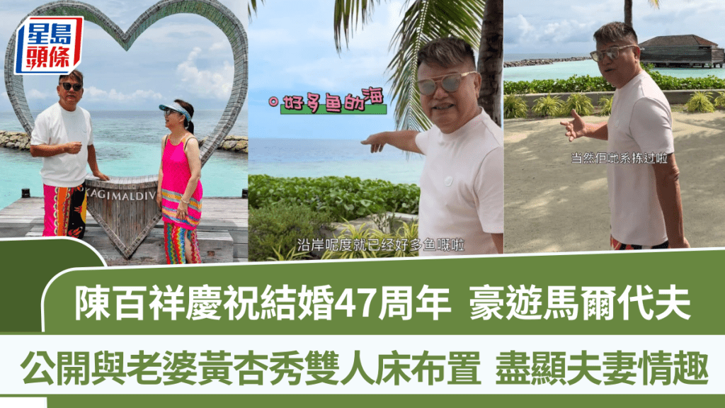 陳百祥慶祝結婚47周年 與圓潤黃杏秀豪遊馬爾代夫  公開雙人床布置盡顯夫妻情趣