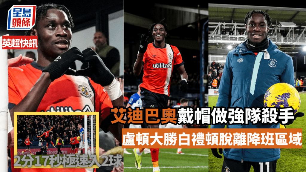 盧頓4:0大炒白禮頓走出降班區,艾迪巴奧帽子戲法變強隊殺手。盧頓Twitter