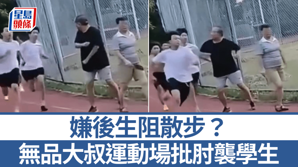 網傳大叔在球場向練跑學生施襲的影片。抖音@中華網