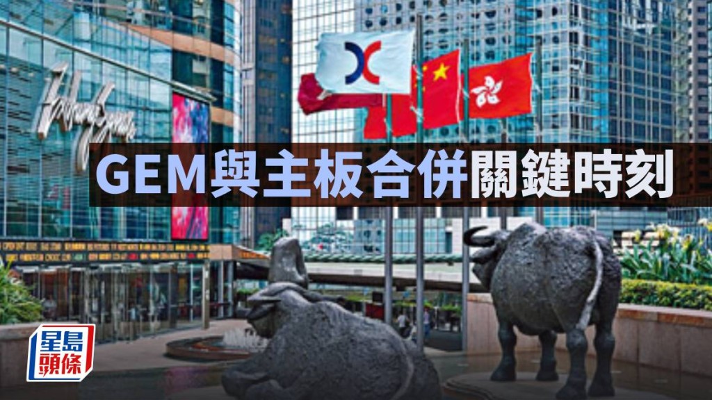 GEM與主板合併關鍵時刻｜周顯