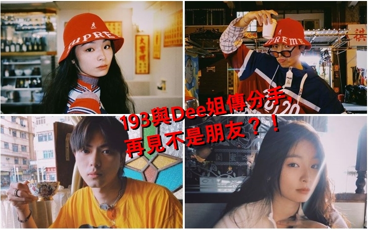 昨日忽然傳出193和Dee姐分手。