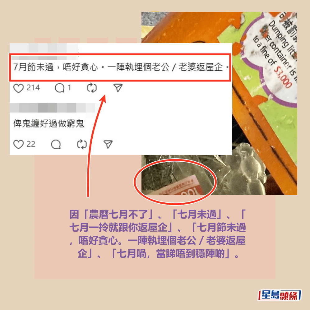 因「農曆七月不了」、「七月未過」、「 七月一拎就跟你返屋企」、「七月節未過 ，唔好貪心。一陣執埋個老公／老婆返屋 企」、「七月喎，當睇唔到穩陣啲」。Threads截圖