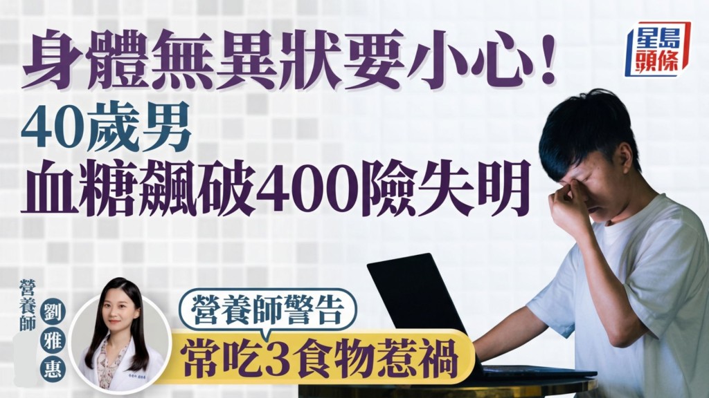  身體無異狀要小心！40歲男血糖飆破400險失明 營養師警告：常吃3食物惹禍