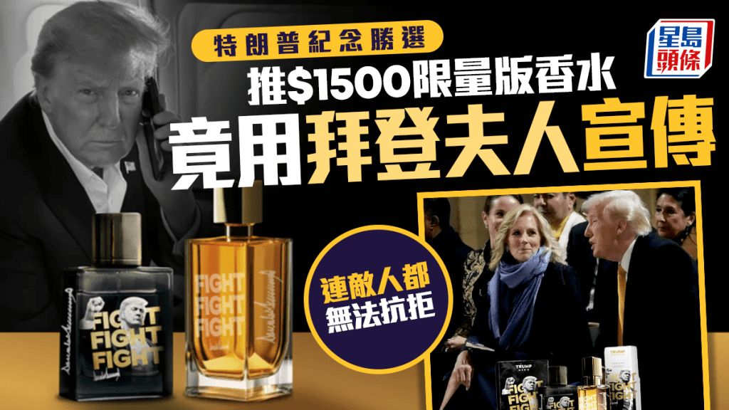 特朗普推1500元限量版香水，宣傳圖驚現拜登夫人。