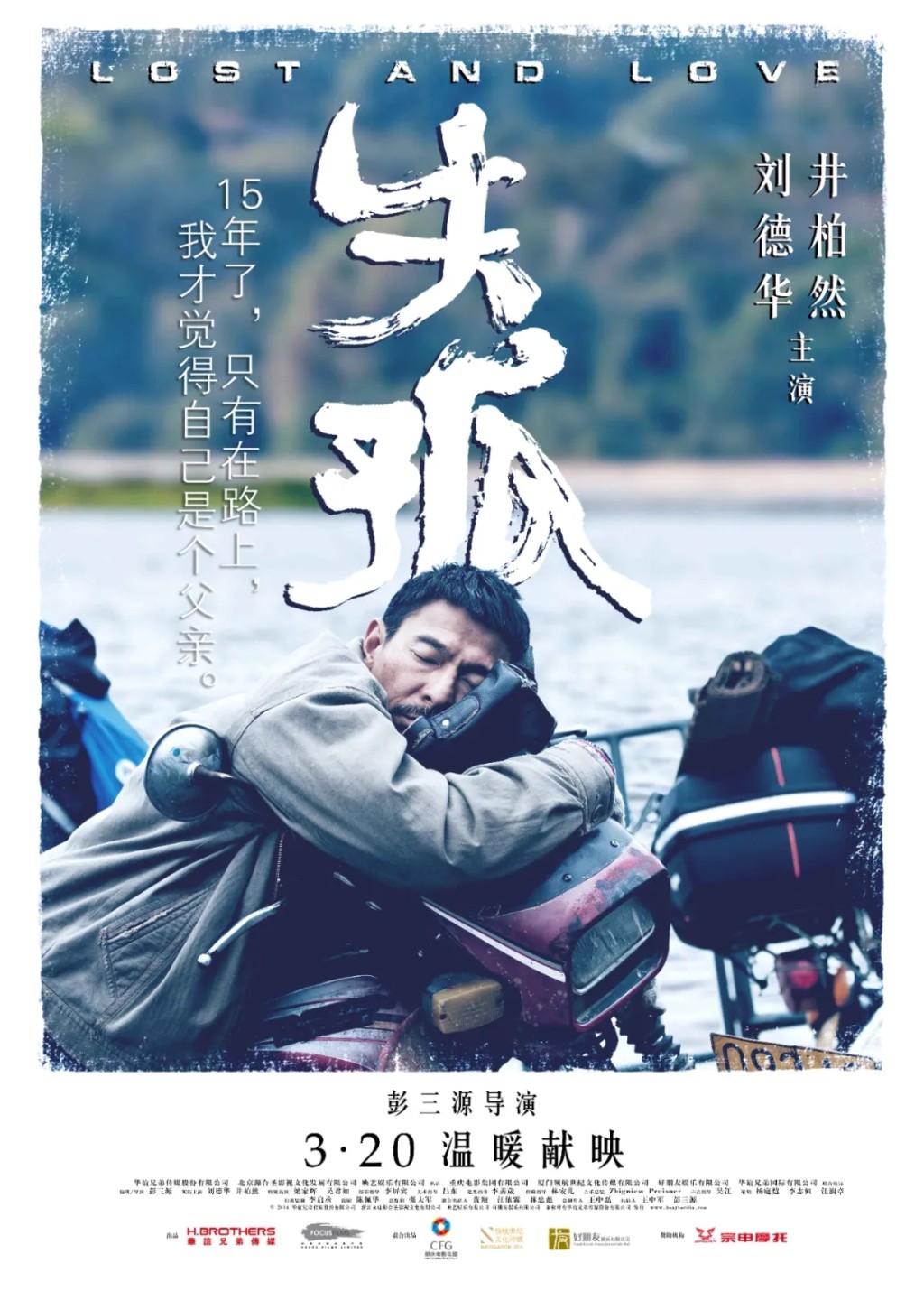 《失孤》電影海報。