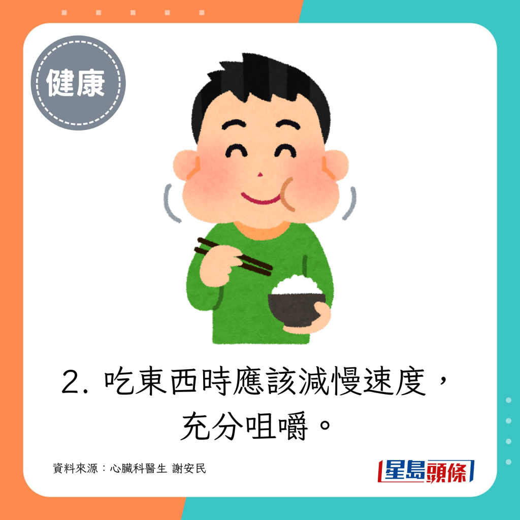 2. 吃東西時應該減慢速度，充分咀嚼。