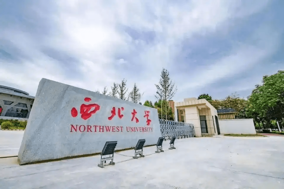 西北大學。 西北大學。