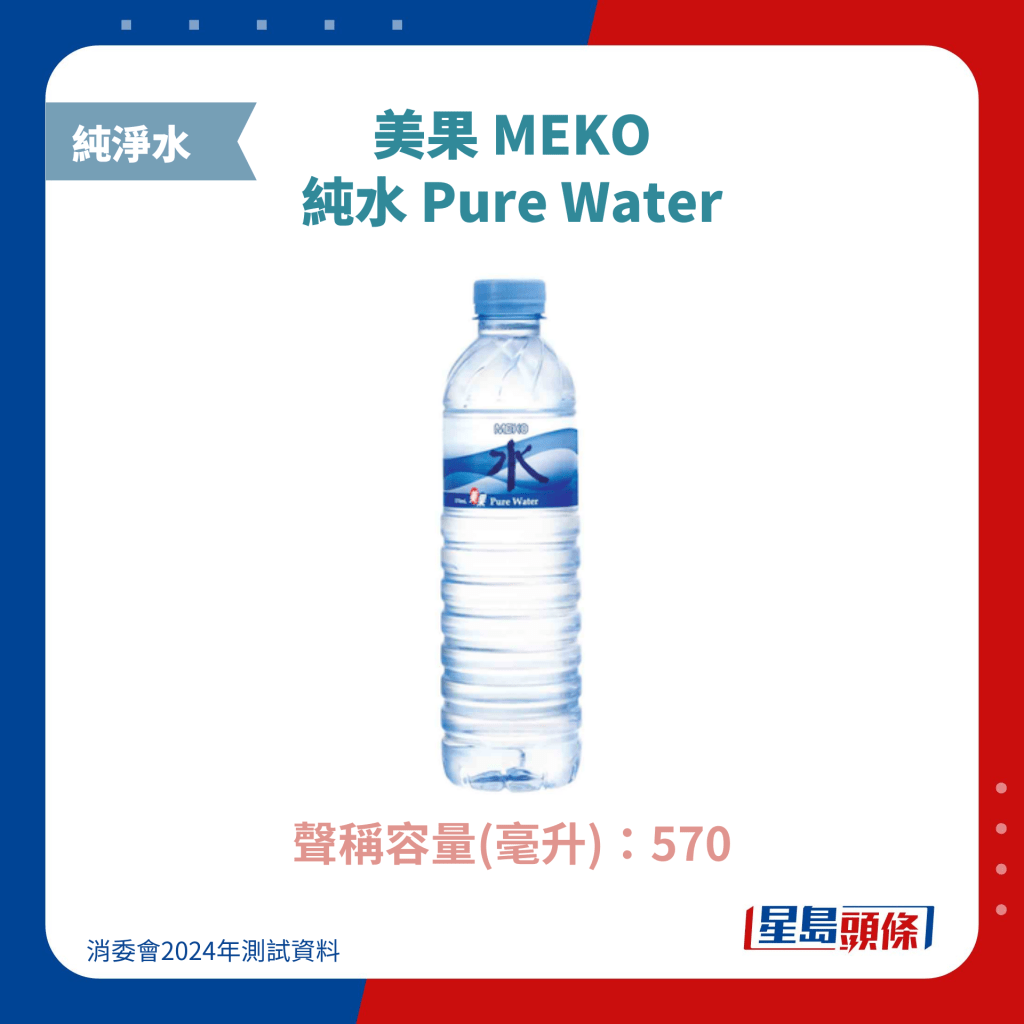 美果 MEKO 纯水 Pure Water